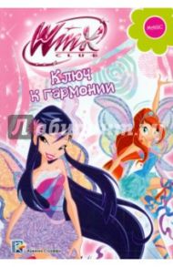 Ключ к гармонии. Winx Club / Сантини Габриэлла