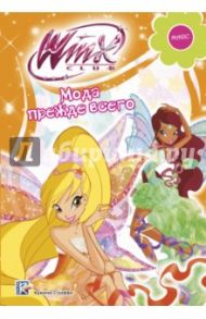 Мода прежде всего. Winx Club / Сантини Габриэлла