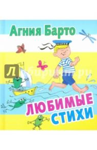 Любимые стихи / Барто Агния Львовна