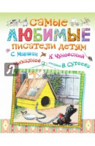 Самые любимые писатели детям / Михалков Сергей Владимирович, Чуковский Корней Иванович, Маршак Самуил Яковлевич, Стельмах Михайло