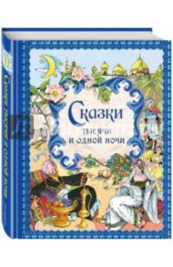 Сказки тысячи и одной ночи. Золотые сказки