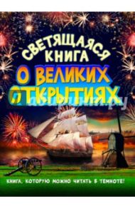 Светящаяся книга о великих открытиях / Стадольникова Тамара Александровна