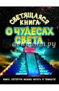 Светящаяся книга о чудесах света / Стадольникова Тамара Александровна