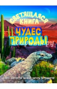 Светящаяся книга чудес природы / Печерская Анна Николаевна