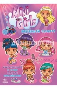 Веселый спорт. Играй вместе с Міnі Girlz / Марбехан Сесиль