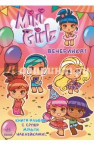 Вечеринка. Играй вместе с Міnі Girlz / Марбехан Сесиль