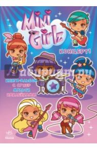 Концерт. Играй вместе с Міnі Girlz / Марбехан Сесиль