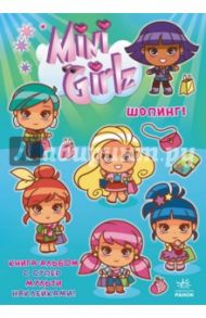 Шопинг. Играй вместе с Міnі Girlz / Марбехан Сесиль