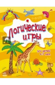 Логические игры для детей 6-7 лет / Митник Александр Яковлевич, Островская Наталья Сергеевна, Слободянюк Татьяна Григорьевна