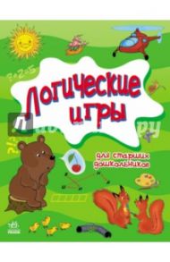 Логические игры для старших дошкольников / Митник Александр Яковлевич, Крикун Анастасия Юрьевна