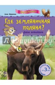 Где земляничная поляна? Дикие животные / Макулина Анна