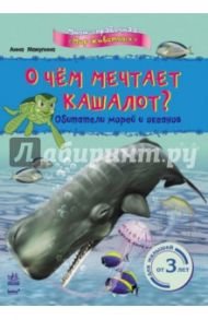 О чём мечтает кашалот? Обитатели морей и океанов / Макулина Анна