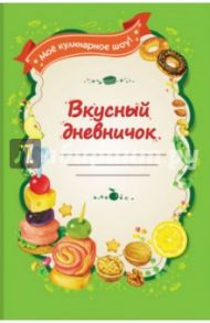 Вкусный дневничок. Мое кулинарное шоу!