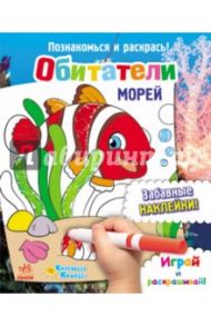 Обитатели морей