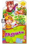 Ладушки