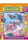 Самолеты-спасатели. Выпуск №4