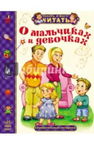 О мальчиках и девочках. Удивительные истории / Монич Александра Борисовна