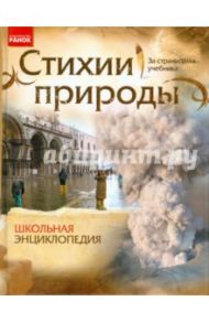 Стихии природы / Стадник Александр Григорьевич