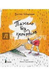 Тяжело без крокодила / Шендерович Виктор Анатольевич