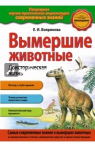 Вымершие животные. Доисторическая жизнь / Бояринова Елена Ильинична