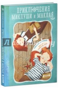 Приключения Миклуши и Маклая / Кружков Григорий Михайлович