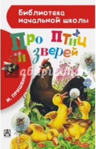 Про птиц и зверей / Пришвин Михаил Михайлович