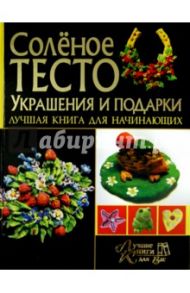 Соленое тесто. Украшение и подарки / Рубцова Елена Сергеевна, Антипова Марина Александровна