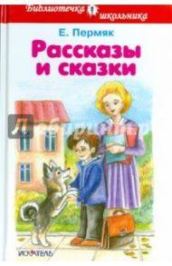 Рассказы и сказки / Пермяк Евгений Андреевич