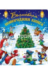 Волшебная новогодняя книга (со стереокартинкой) / Дружинина Марина Владимировна, Ульева Елена Александровна