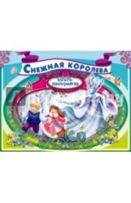 Снежная королева