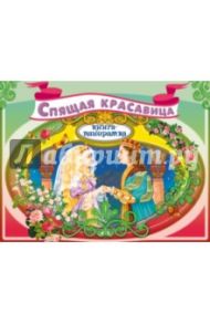 Спящая красавица