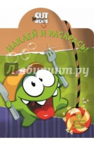 Cut the Rope. Наклей и раскрась (№14120)