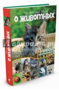 Моя большая книга о животных. 1000 фотографий