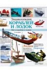 Энциклопедия кораблей и лодок. Все о кораблях и лодках