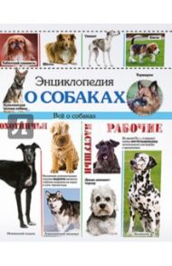 Энциклопедия о собаках. Все о собаках