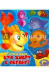 Постраничная вырубка. Кто живет в океане / Ушкина Наталья