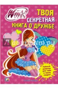 Winx Club. Твоя секретная книга о дружбе