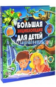 Большая энциклопедия для детей от 6 до 12 лет / Леган Иоанна, Любка Мариуш, Маевская Барбара