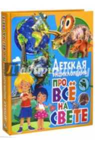 Детская энциклопедия про всё на свете / Леган Иоанна, Любка Мариуш, Маевская Барбара