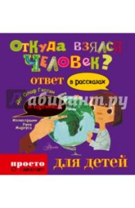 Откуда взялся человек / Гессен Даг Олаф