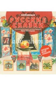 Комплект "Любимые русские сказки" (4 книги)