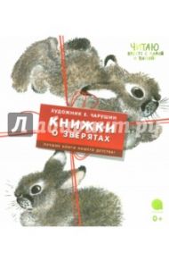 Комплект "Книжки о зверятах" (4 книги) / Чарушин Евгений Иванович