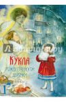 Кукла рождественской девочки / Насветова Юлия, Авилова Лидия