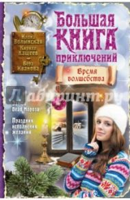 Большая книга приключений. Время волшебства / Волынская Илона, Кащеев Кирилл, Иванова Вера