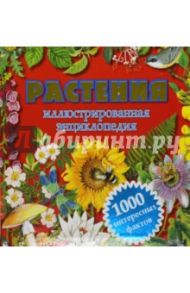 Растения. Иллюстрированная энциклопедия. 1000 интересных фактов / Климов Андрей Анатольевич