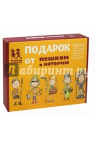 Подарочный набор "История для школьников" (ПН 018) / Марголис Екатерина Леонидовна, Завершнева Екатерина Юрьевна, Серкова Ирина Сергеевна, Суслова Евгения Валерьевна, Литвина Александра Леонидовна, Степаненко Екатерина Алексеевна