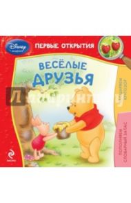 Весёлые друзья