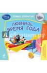 Любимое время года