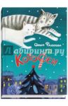КотоФеи / Фадеева Ольга Алексеевна