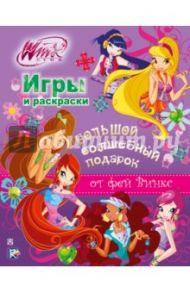 Winx Club. Большой волшебный подарок. Игры и раскраски (комплект из 6 книг)